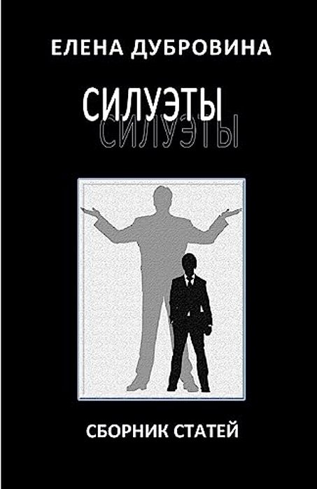 Silhouettes. Collection Of Essays./Siluety. Sbornik Statey-..