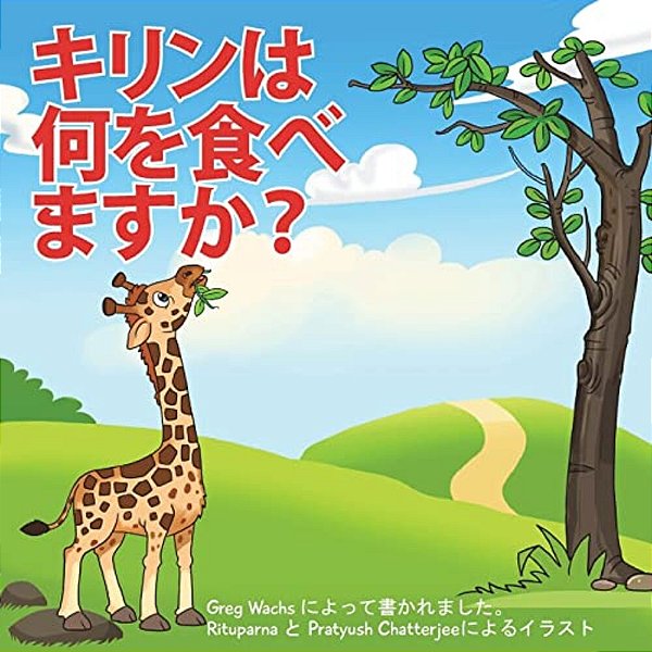What Do Giraffes Eat? (Japanese Version)-..