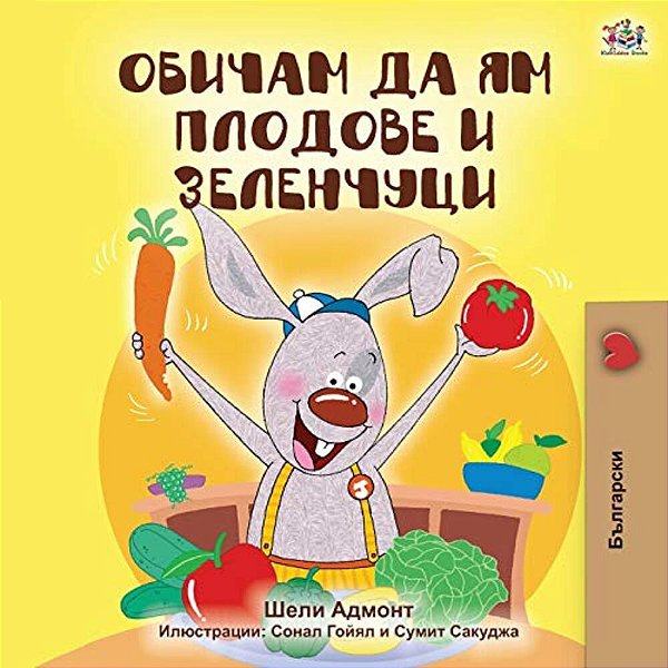 I Love To Eat Fruits And Vegetables (Bulgarian Edition)-..