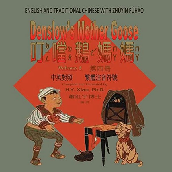 Denslow's Mother Goose, Volume 4 (Traditional Chinese): 02 Zhuyin Fuhao (Bopomofo) Paperback Color-..