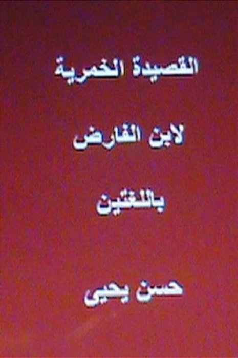 The Wine Ode Ibn Al-Faridh: Bilingual-..