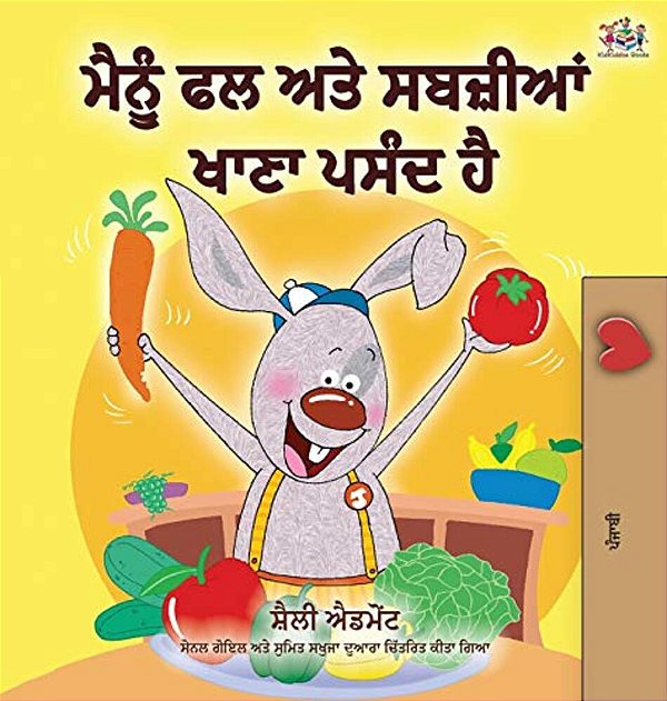 I Love To Eat Fruits And Vegetables (Punjabi Edition - India): Punjabi Gurmukhi-..