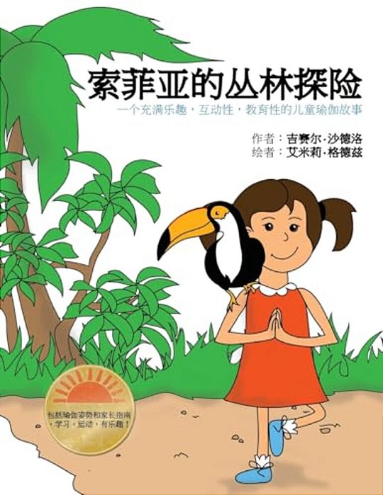 Sophia's Jungle Adventure (Chinese): A Fun, Interactive, And Educational Kids Yoga Story-..