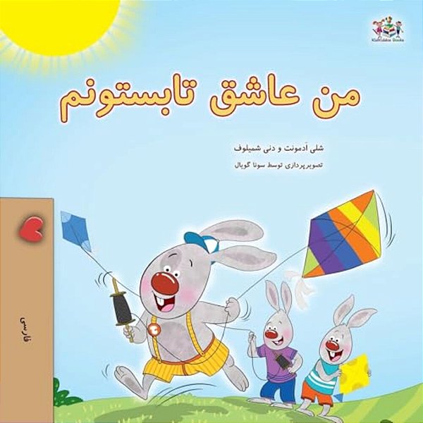 I Love Summer (Farsi Children's Book)-..