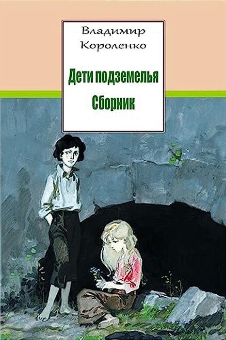 Deti Podzemel'Ja. Sbornik-..