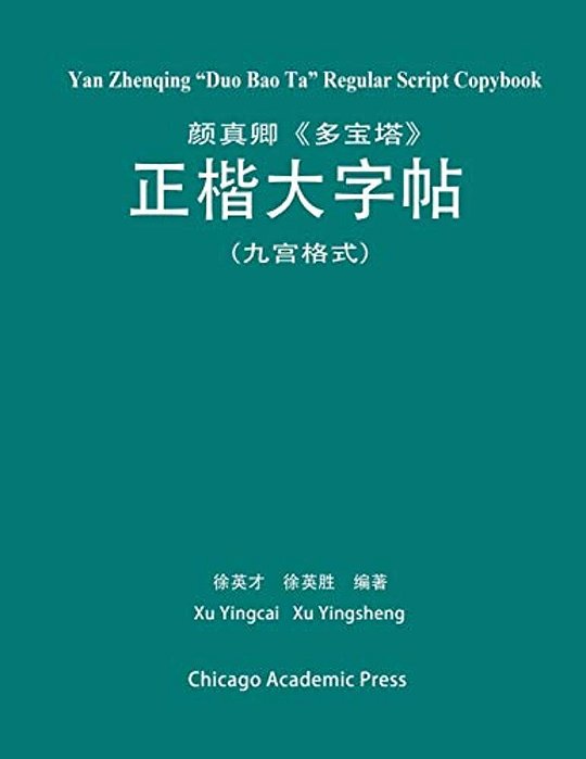 Yan Zhenqing Duo Bao Ta Regular Script Copybook-..
