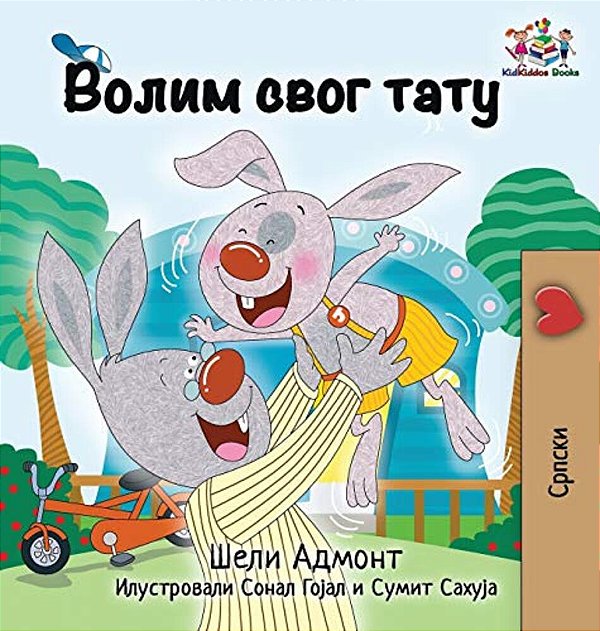 I Love My Dad: Serbian Language Cyrillic-..