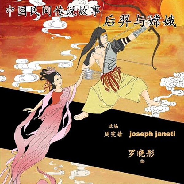 China Tales And Stories: Hou Yi And Chang E: Chinese Version-..