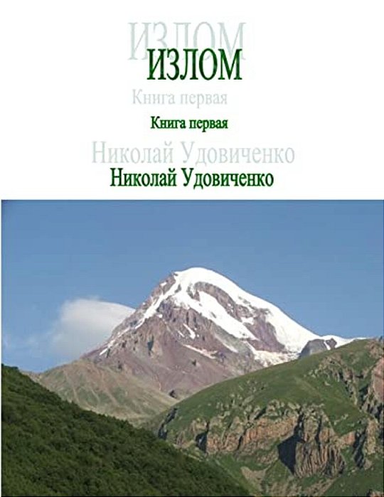 Izlom: Kniga Pervaya-..