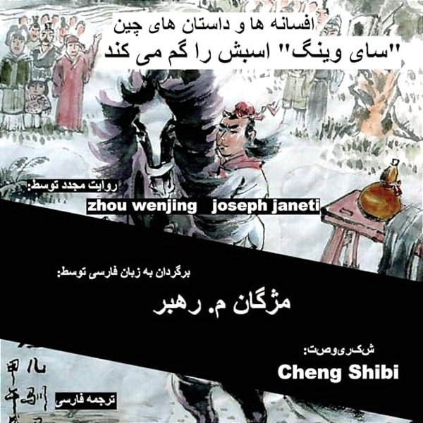 China Tales And Stories: Sai Weng Loses A Horse: Persian (Farsi) Version-..
