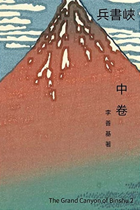 The Grand Canyon Of Binshu Vol 2: Chinese Edition-..