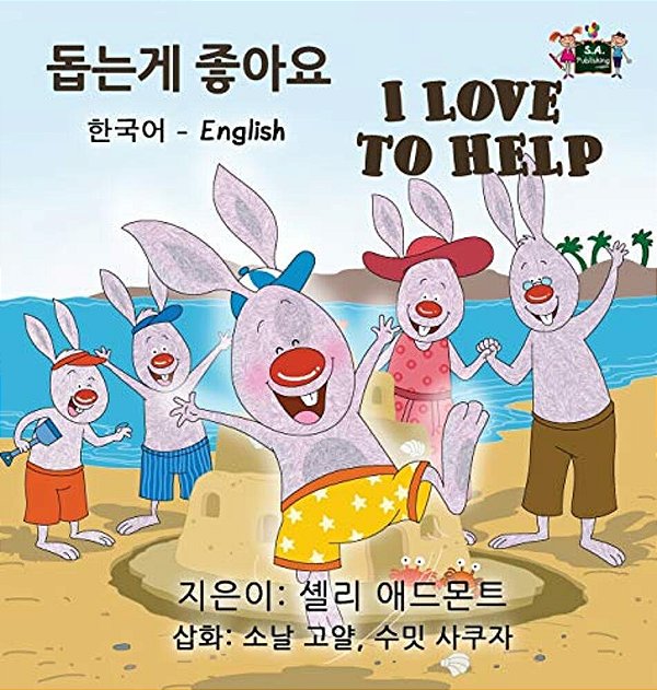 I Love To Help: Korean English Bilingual Edition-..