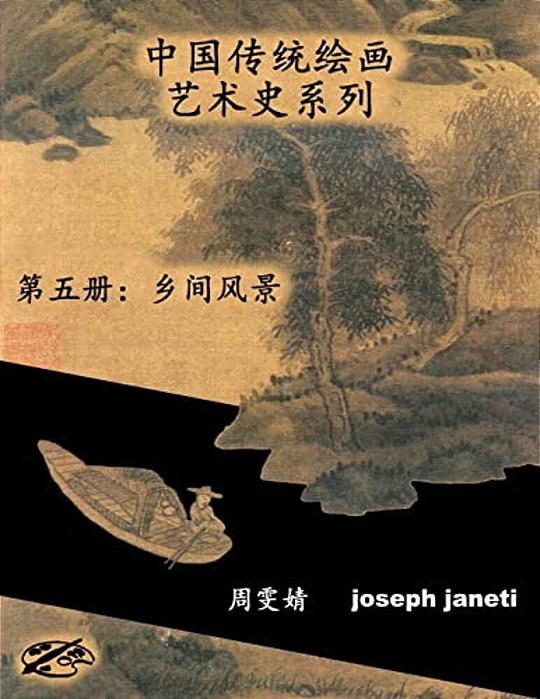 China Classic Paintings Art History Series - Book 5: Scenes From The Countryside: Chinese Version-..