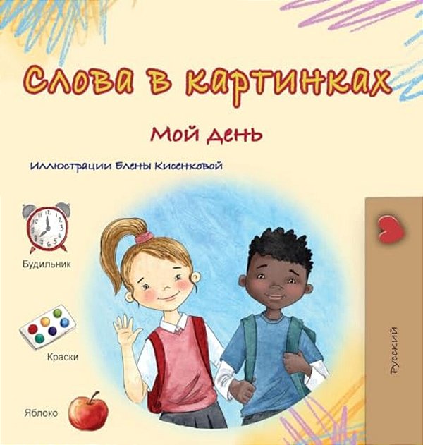 Words In Pictures - My Day (Russian Children's Book)-..