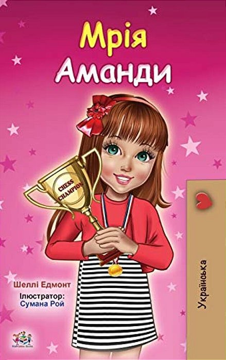 Amanda's Dream (Ukrainian Children's Book)-..