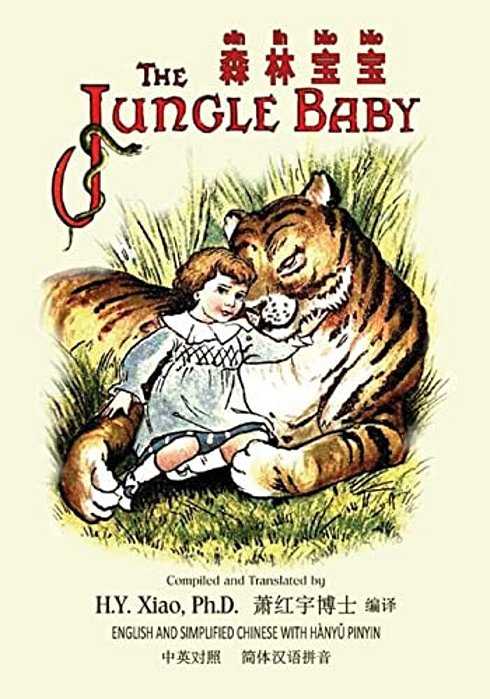 The Jungle Baby (Simplified Chinese): 05 Hanyu Pinyin Paperback B&w-..