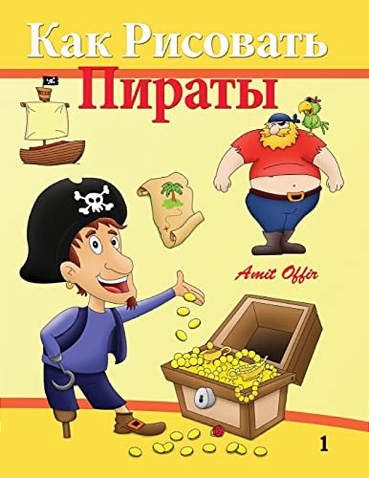 How To Draw - Pirates: How To Draw (Russian Edition)-..