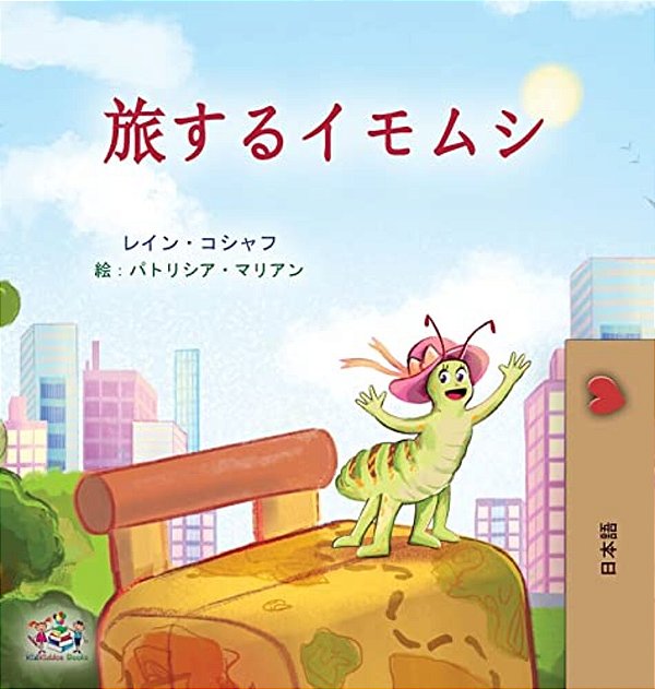 The Traveling Caterpillar (Japanese Children's Book)-..