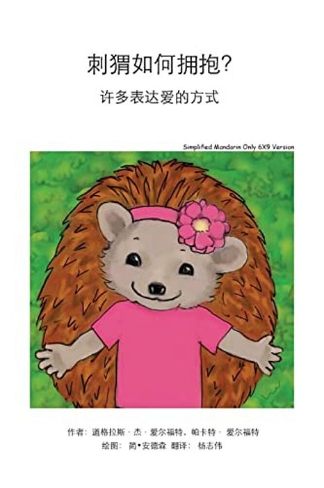 How Do Hedgehogs Hug? Simplified Mandarin Only 6X9 Trade Version: - Many Ways To Show Love-..