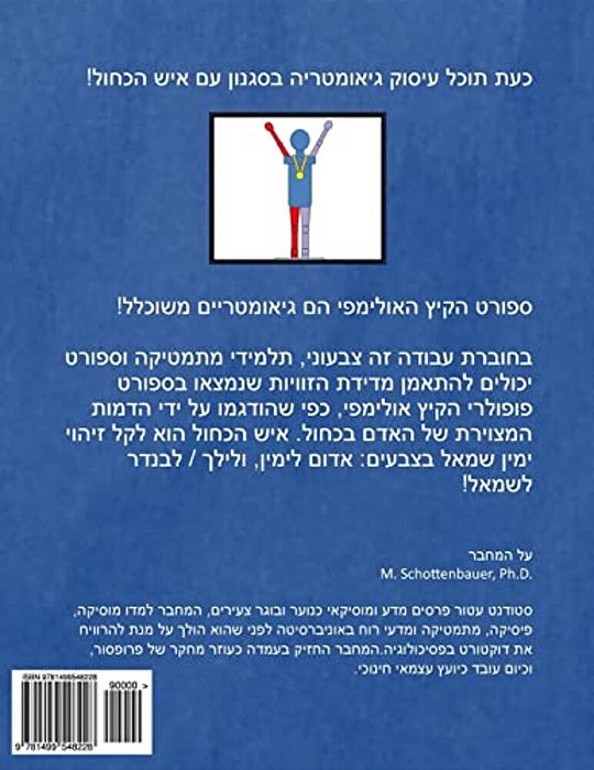 The Geometry Of Summer Olympic Sports: (Hebrew Edition)-..