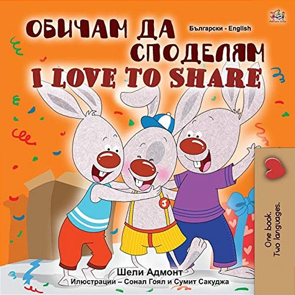 I Love To Share (Bulgarian English Bilingual Book For Children)-..