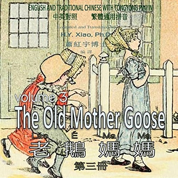 The Old Mother Goose, Volume 3 (Traditional Chinese): 03 Tongyong Pinyin Paperback Color-..