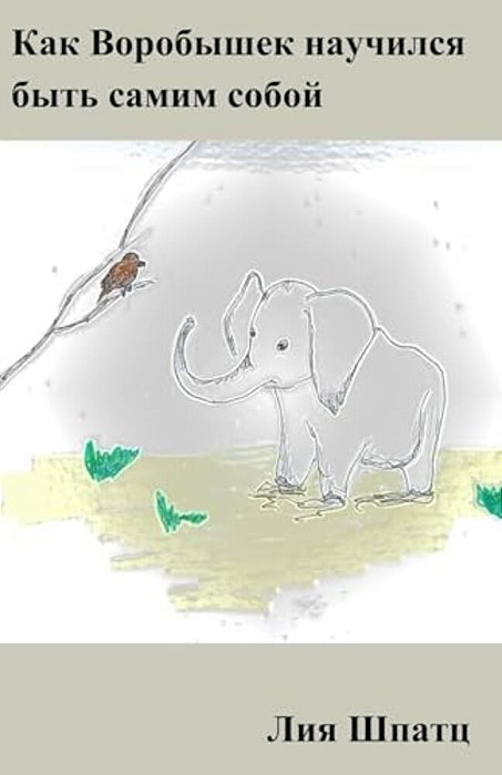 Kak Vorobishek Nauchilsja Bit Samim Soboj-..