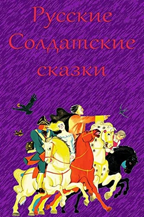 Russkie Soldatskie Skazki-..