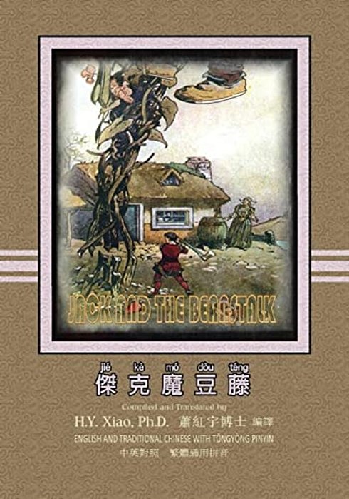Jack And The Beanstalk (Traditional Chinese): 03 Tongyong Pinyin Paperback B&w-..