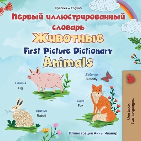 First Picture Dictionary - Animals (Russian English Bilingual Children's Book)-..