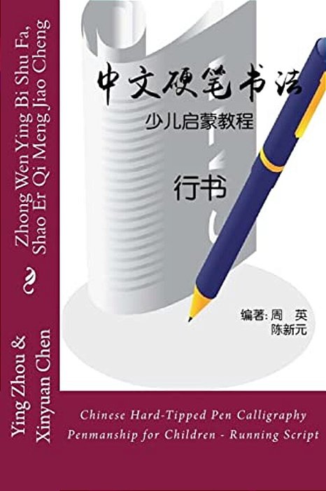 Chinese Hard-Tipped Pen Calligraphy Penmanship For Children - Running Script: Zhong Wen Ying Bi Shu Fa, Shao Er Qi Meng Jiao Cheng - Xing Shu-..