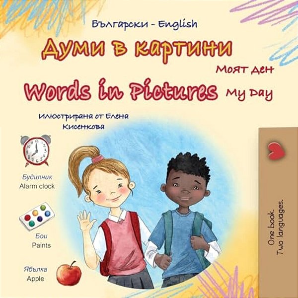 Words In Pictures - My Day (Bulgarian English Bilingual Children's Book)-..