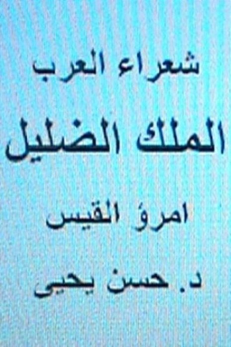 Shu'Ara' Al Arab: Umru' Al Qays (Al Malik Al Dillil)-..