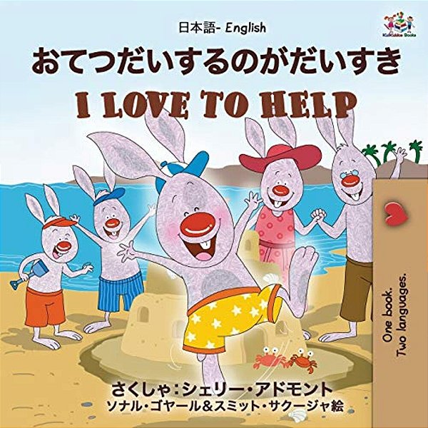 I Love To Help (Japanese English Bilingual Book For Kids): English Japanese Bilingual Edition-..