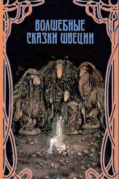 Volshebnye Skazki Shvecii-..