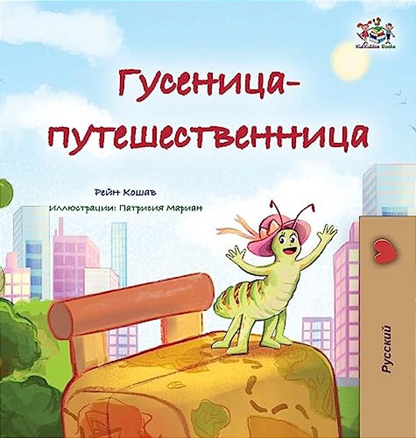 The Traveling Caterpillar (Russian Children's Book)-..