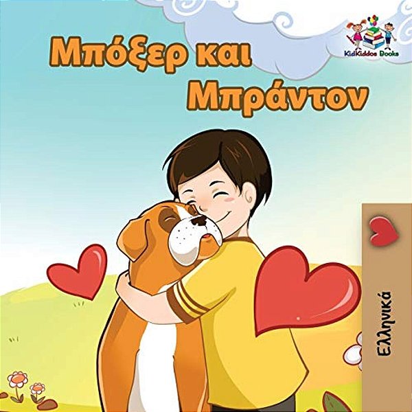 Boxer And Brandon: Greek Language Children's Book-..