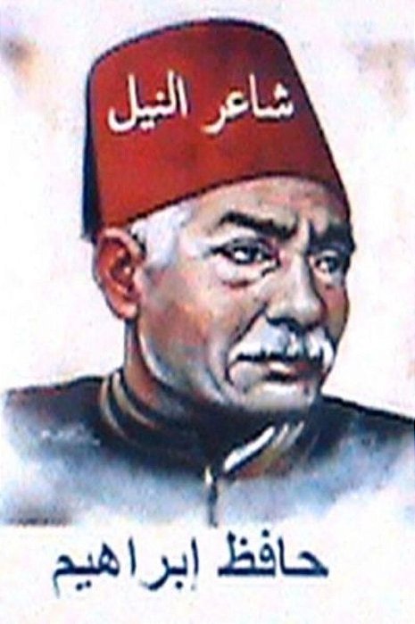 Shai'r Al Neel Hafiz Ibrahim-..