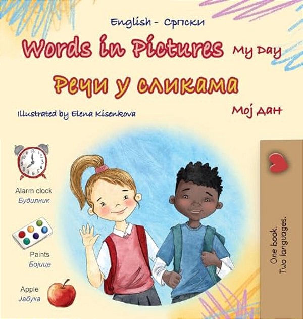 Words In Pictures - My Day (English Serbian Cyrillic Bilingual Children's Book)-..