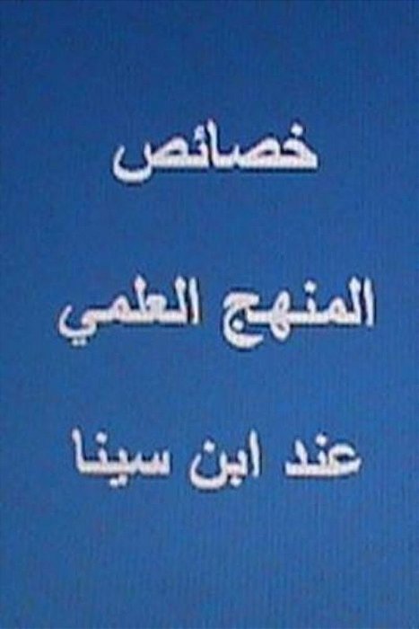 Khasa'Is Al Manhaj Al Elmi Ind Ibn Sina-..