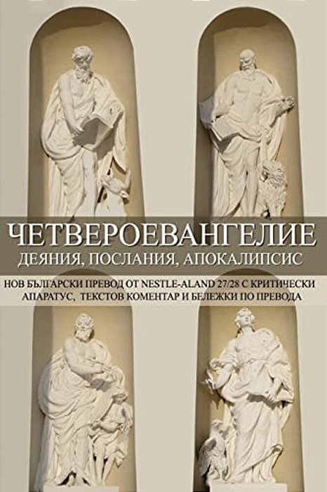 Tetraevangelion: New Bulgarian Translation: Matthew, Mark, Luke, Acts, John, Epistles, Apocalypse-..