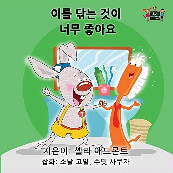 I Love To Brush My Teeth: Korean Edition-..