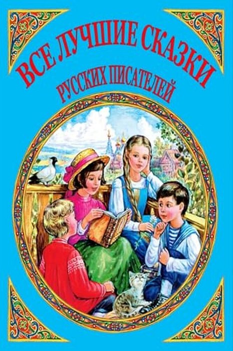 Vse Luchshie Skazki Russkih Pisatelej-..