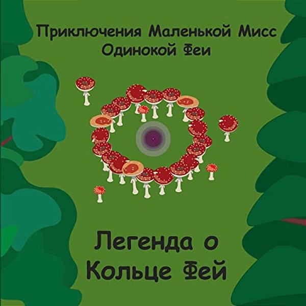 Fairy Ring Legends - Russian-..