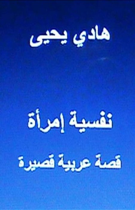 Nafsiyyat Emra'Ah, Short Story: In Arabic-..