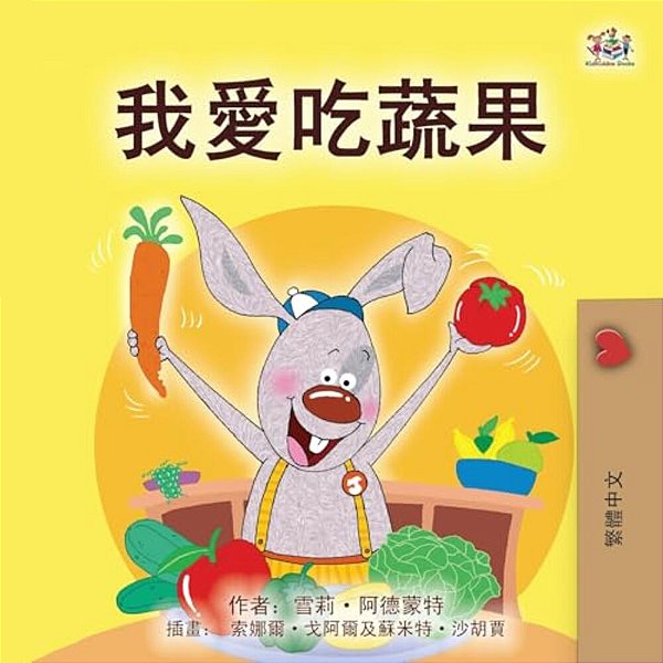 I Love To Eat Fruits And Vegetables (Chinese Traditional Book For Kids)-..