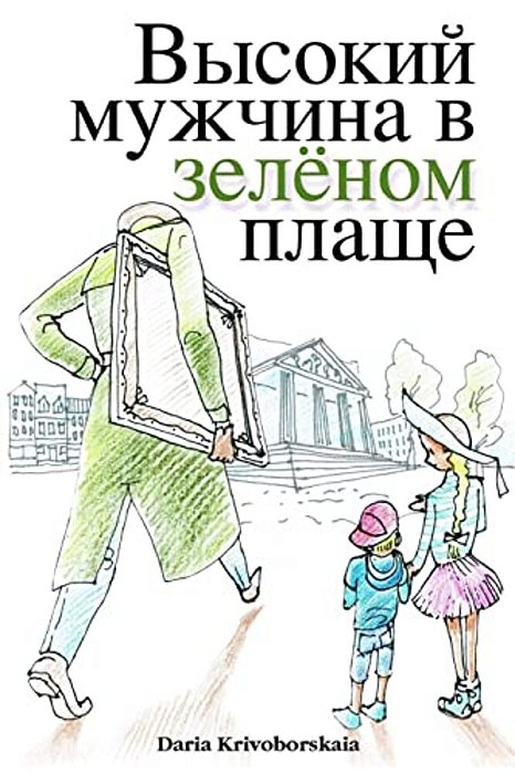 Gorod Taynov: Vysokii Muzhchina V Zelenom Plasche-..