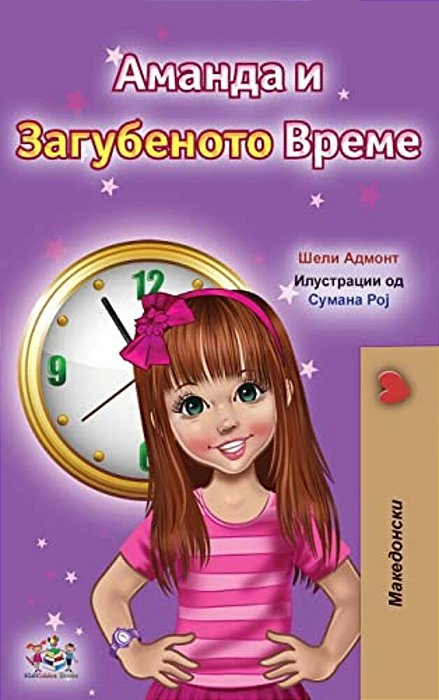 Amanda And The Lost Time (Macedonian Children's Book)-..