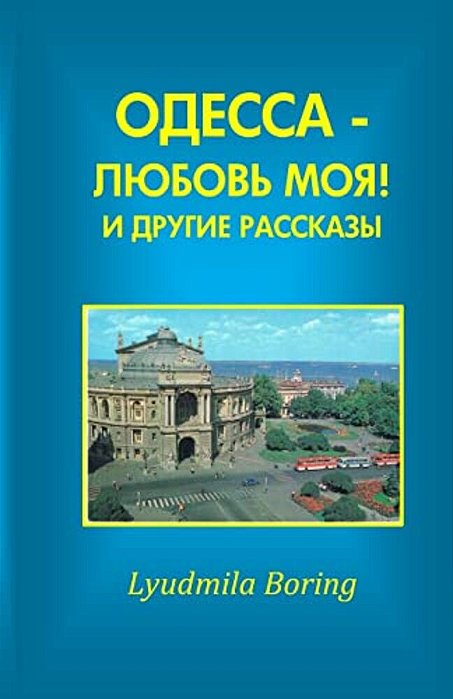 Odessa - Lubov Moya! I Drugie Rasskazi-..