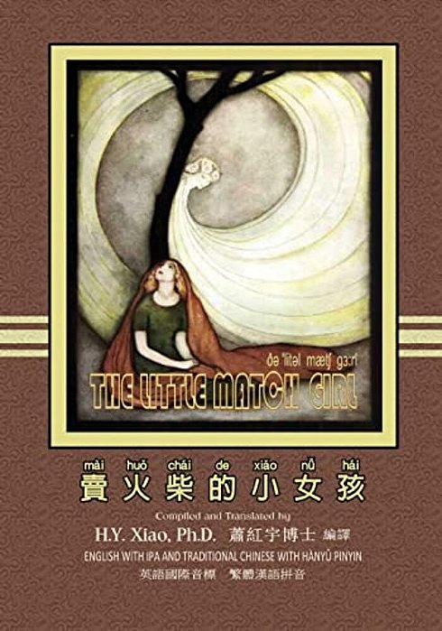 The Little Match Girl (Traditional Chinese): 09 Hanyu Pinyin With Ipa Paperback B&w-..